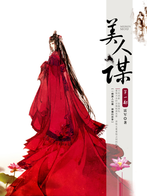 Title details for 美人谋第一部 by 雷军 - Available